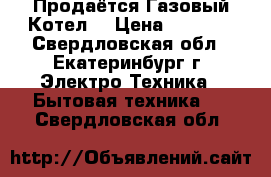 Продаётся Газовый Котел  › Цена ­ 8 000 - Свердловская обл., Екатеринбург г. Электро-Техника » Бытовая техника   . Свердловская обл.